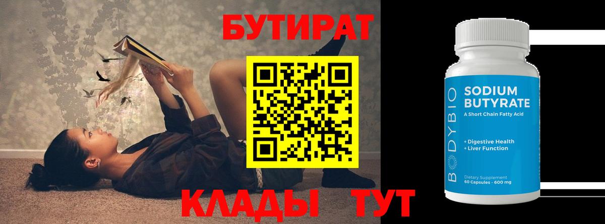 Бутират  Бутират бутандиол  Вход с VPN  Златоуст 